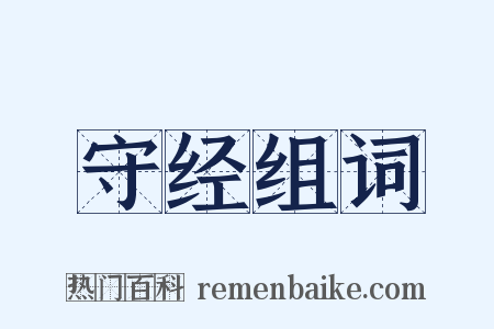守经组词是什么意思的图片